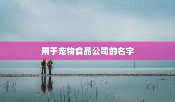 用于宠物食品公司的名字