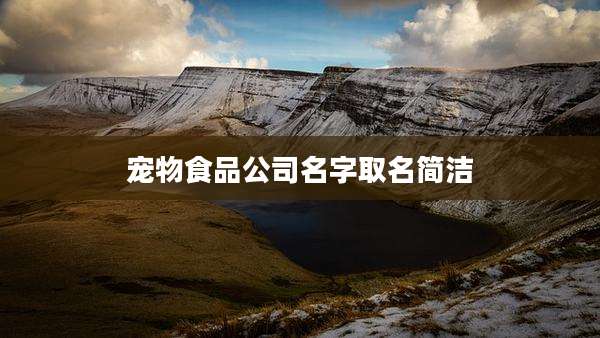 宠物食品公司名字取名简洁