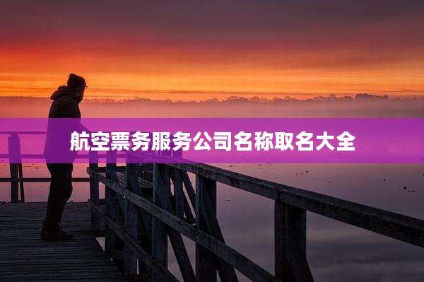 航空票务服务公司名称取名大全