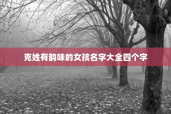 克姓有韵味的女孩名字大全四个字