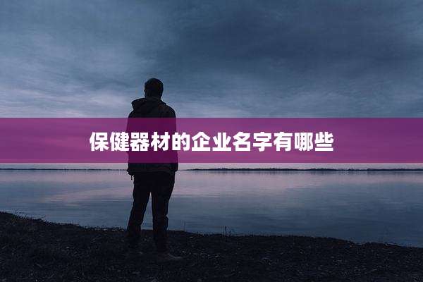 保健器材的企业名字有哪些
