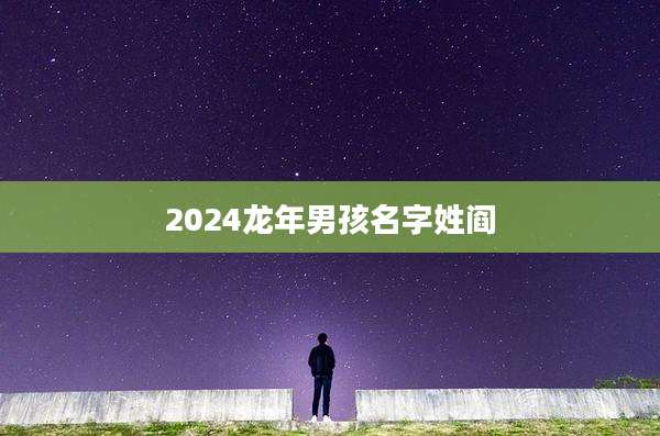 2024龙年男孩名字姓阎
