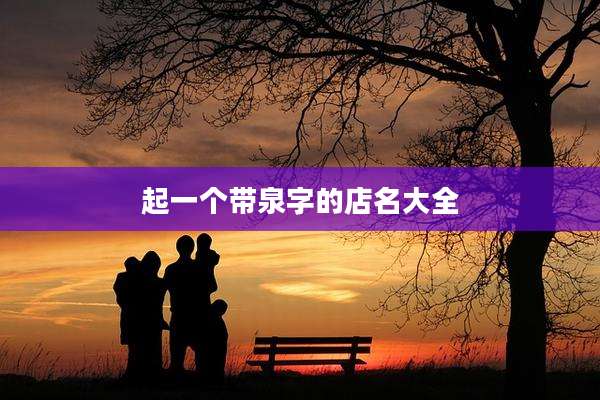 起一个带泉字的店名大全