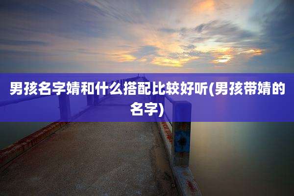 男孩名字婧和什么搭配比较好听(男孩带婧的名字)