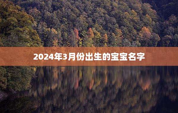 2024年3月份出生的宝宝名字