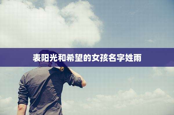 表阳光和希望的女孩名字姓雨