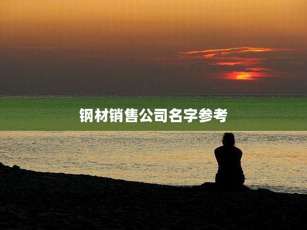 钢材销售公司名字参考