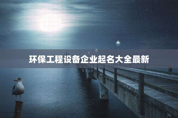 环保工程设备企业起名大全最新
