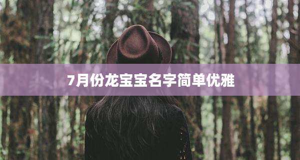 7月份龙宝宝名字简单优雅