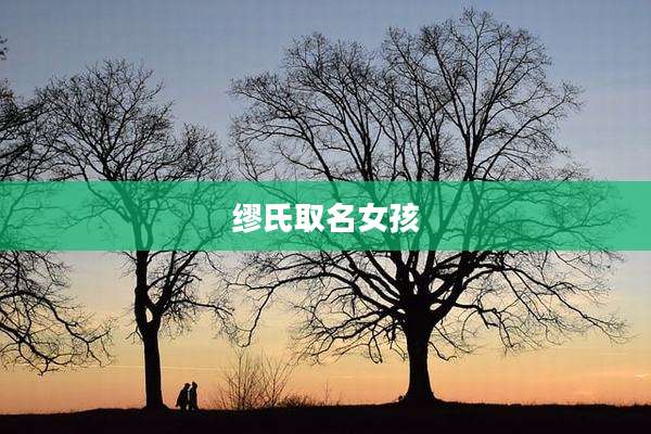 缪氏取名女孩