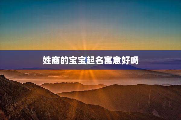 姓商的宝宝起名寓意好吗