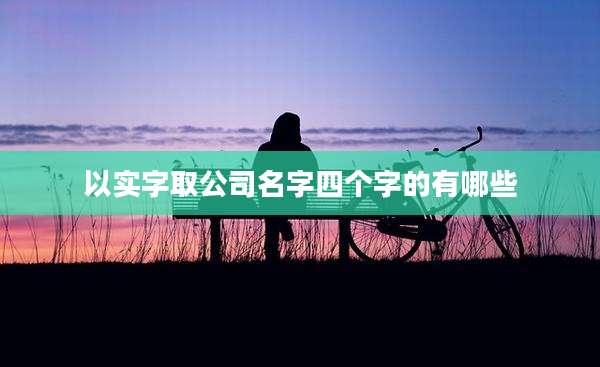 以实字取公司名字四个字的有哪些