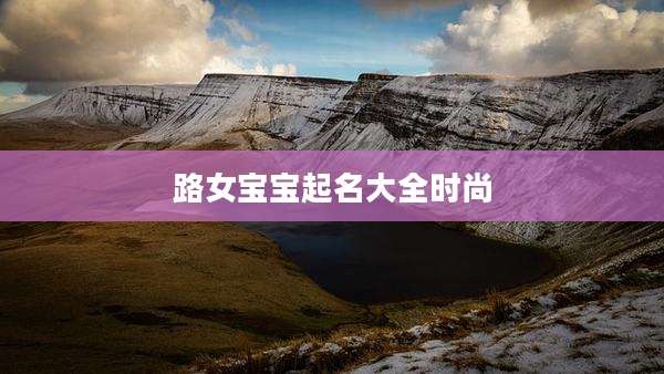 路女宝宝起名大全时尚