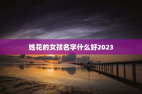 姓花的女孩名字什么好2023