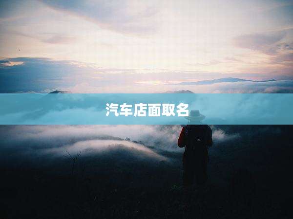 汽车店面取名