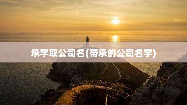 承字取公司名(带承的公司名字)