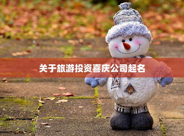 关于旅游投资喜庆公司起名