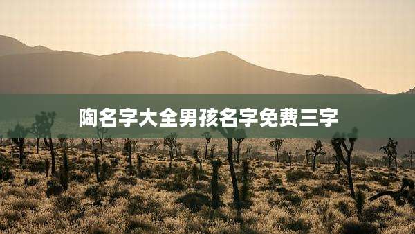 陶名字大全男孩名字免费三字