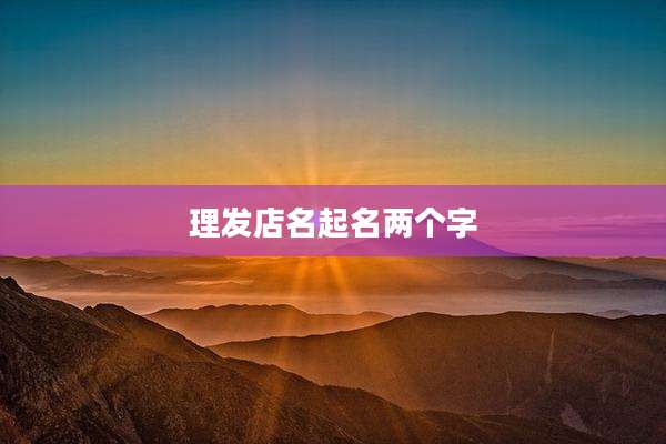 理发店名起名两个字