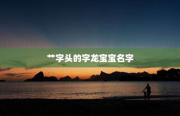 艹字头的字龙宝宝名字
