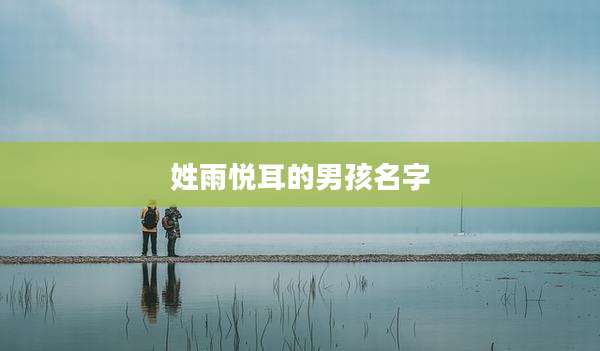 姓雨悦耳的男孩名字