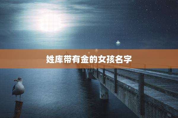 姓库带有金的女孩名字