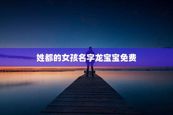 姓都的女孩名字龙宝宝免费