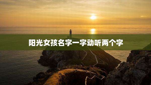阳光女孩名字一字动听两个字