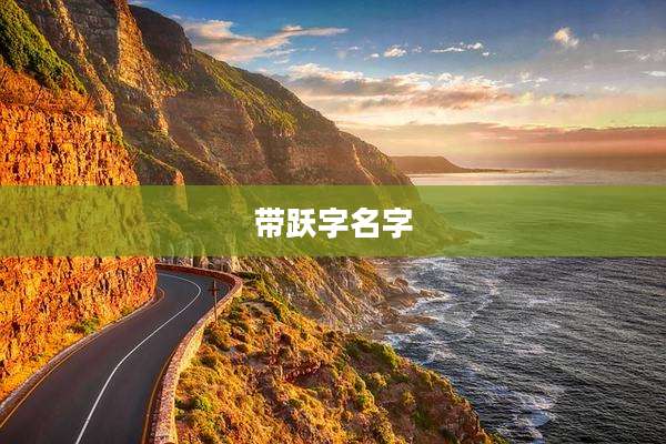 带跃字名字