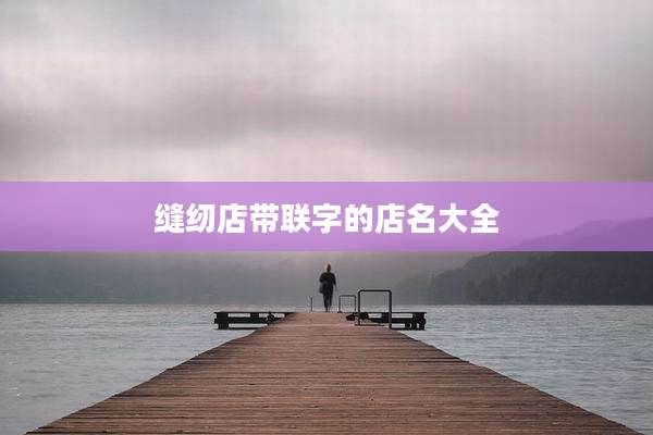 缝纫店带联字的店名大全