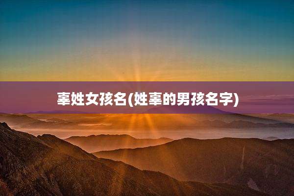 辜姓女孩名(姓辜的男孩名字)