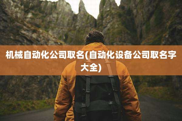 机械自动化公司取名(自动化设备公司取名字大全)