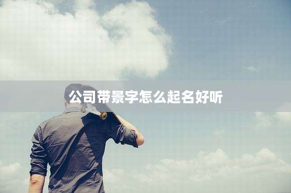 公司带景字怎么起名好听