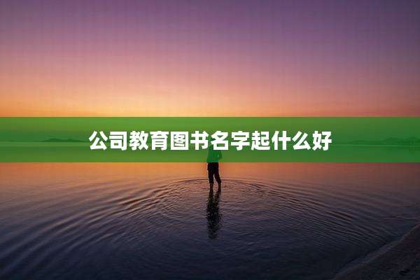 公司教育图书名字起什么好