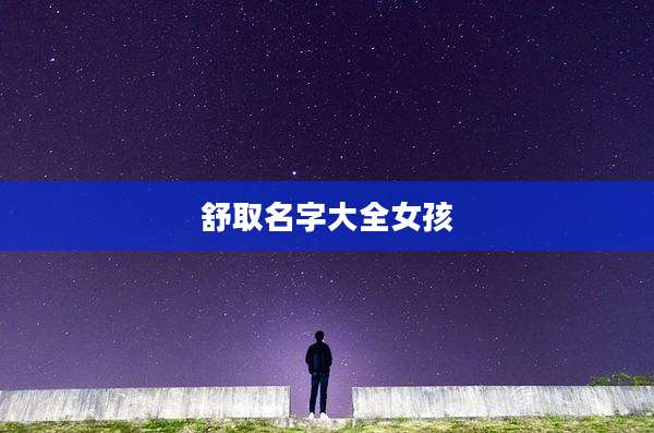 舒取名字大全女孩