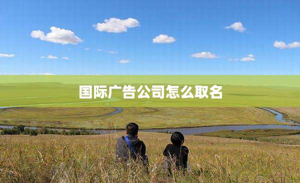 国际广告公司怎么取名