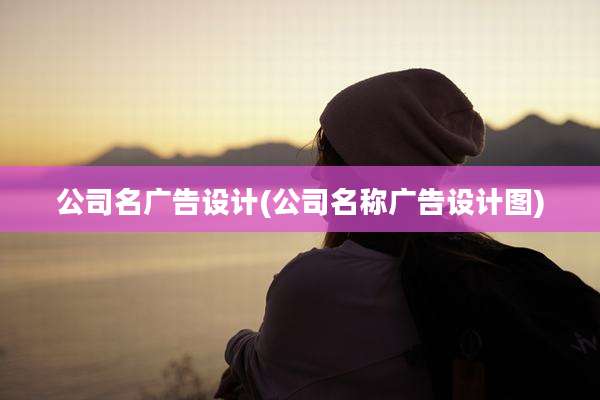 公司名广告设计(公司名称广告设计图)