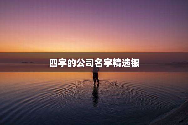 四字的公司名字精选银