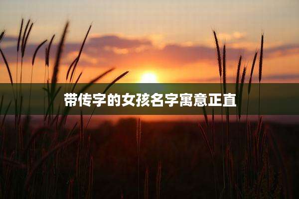 带传字的女孩名字寓意正直