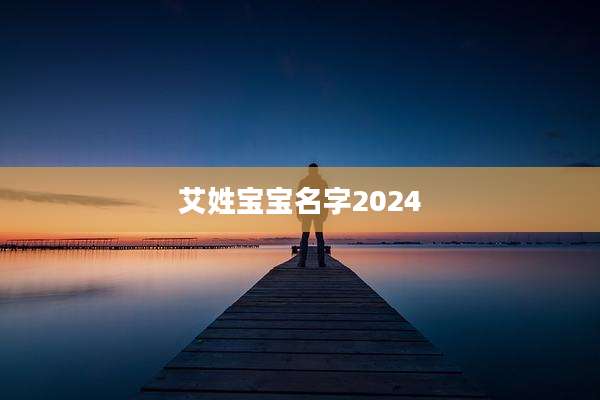 艾姓宝宝名字2024
