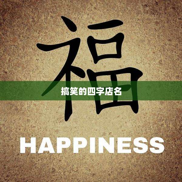 搞笑的四字店名