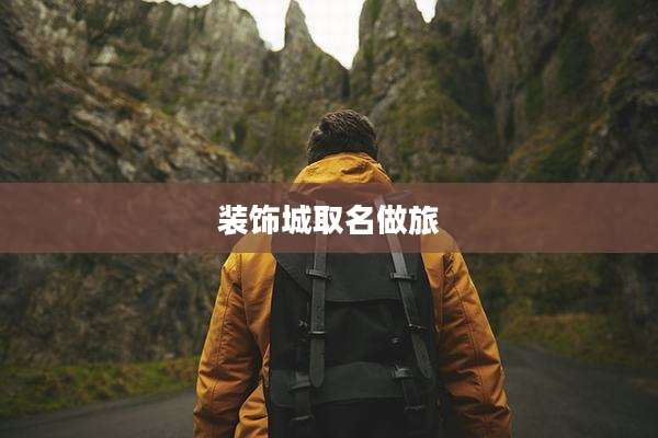 装饰城取名做旅