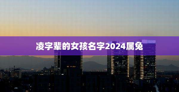 凌字辈的女孩名字2024属兔