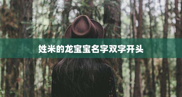 姓米的龙宝宝名字双字开头