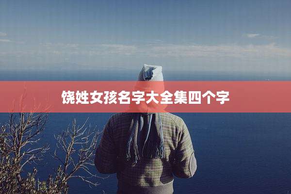 饶姓女孩名字大全集四个字