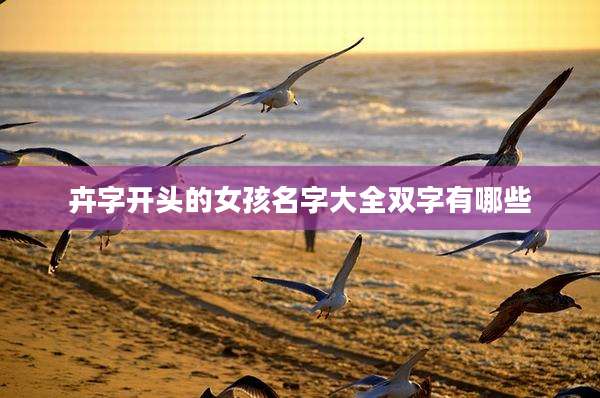 卉字开头的女孩名字大全双字有哪些