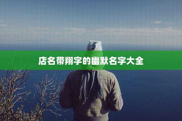 店名带翔字的幽默名字大全