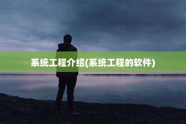 系统工程介绍(系统工程的软件)