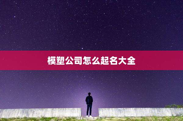 模塑公司怎么起名大全
