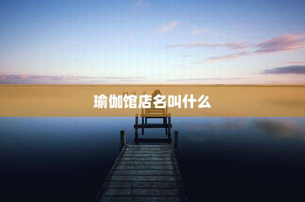 瑜伽馆店名叫什么